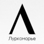 Луркоморье